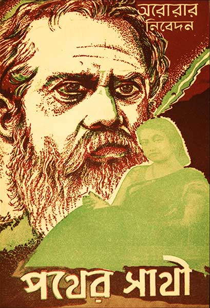 পথের সাথী