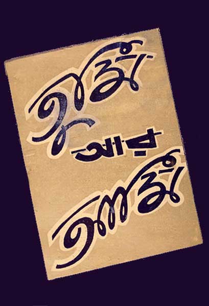 তুমি আর আমি