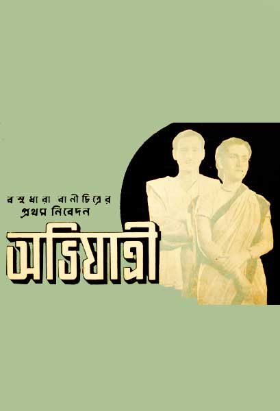 অভিযাত্রী