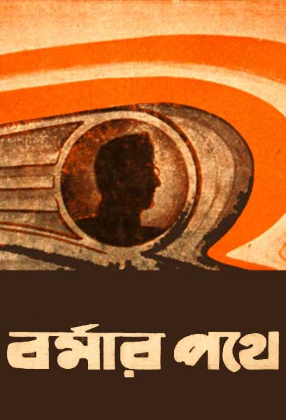 বর্মার পথে