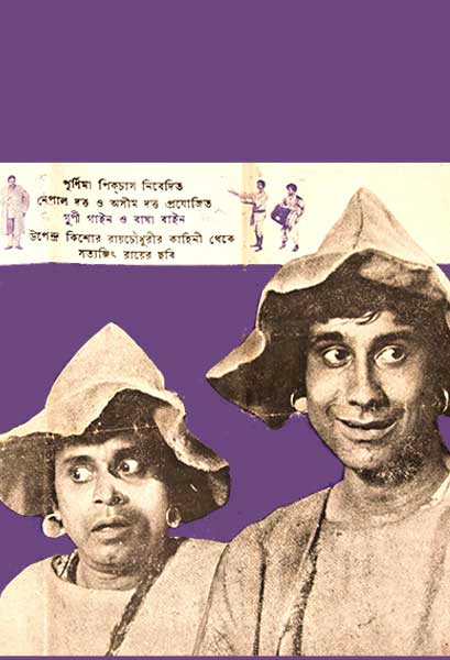 গুপী গাইন ও বাঘা বাইন