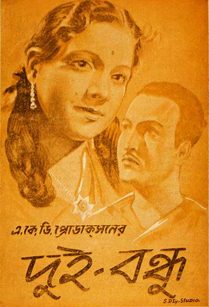 দুই বন্ধু