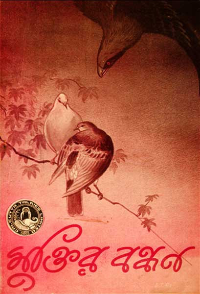 মুক্তির বন্ধন