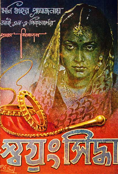 স্বয়ংসিদ্ধা