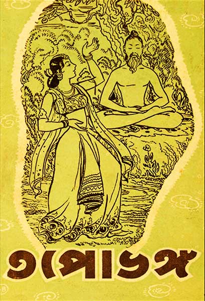 তপোভঙ্গ