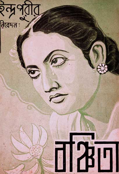 বঞ্চিতা