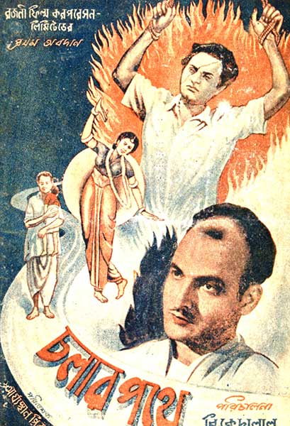 চলার পথে