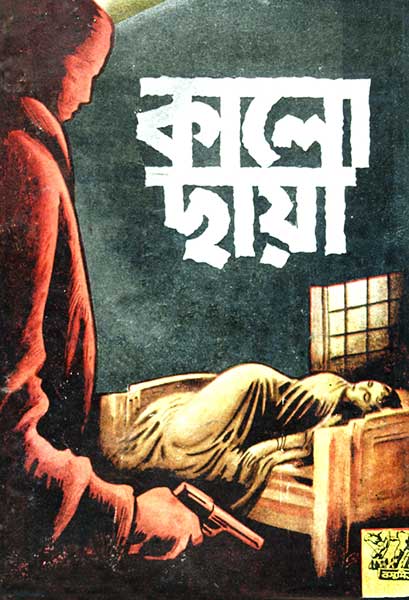 কালো ছায়া