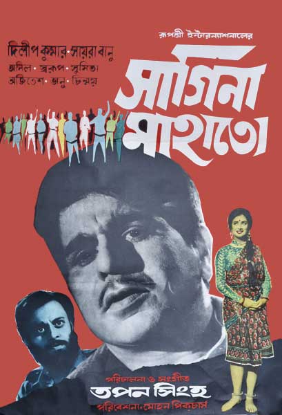 সাগিনা মাহাতো