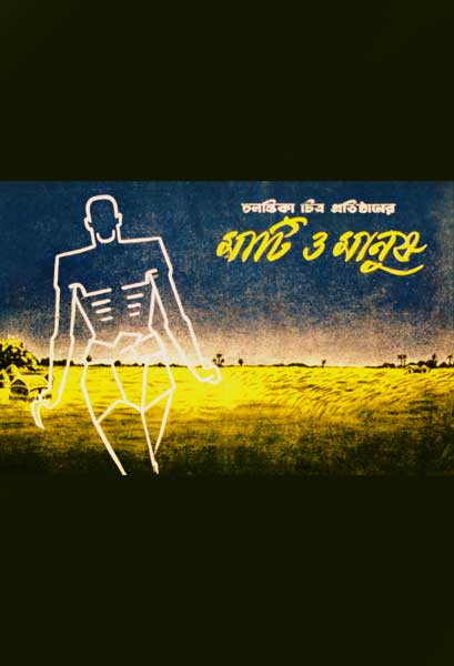 মাটি ও মানুষ