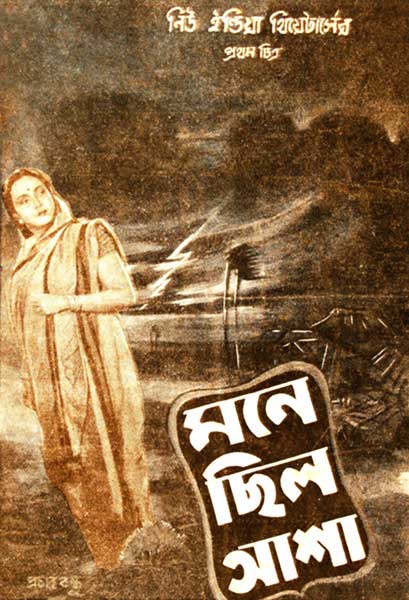 মনে ছিল আশা