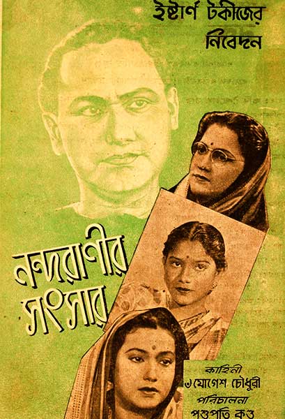 নন্দরাণীর সংসার