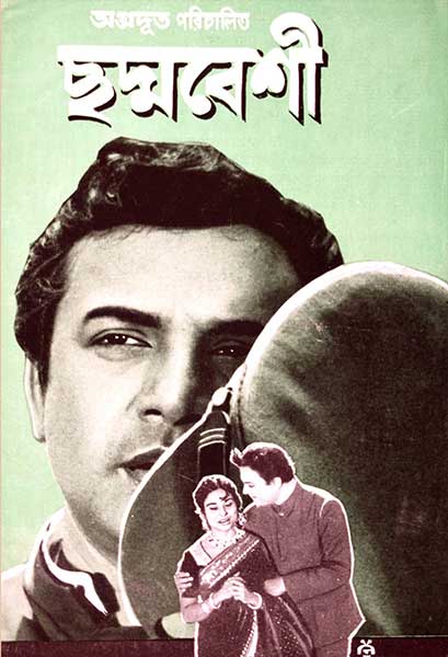 ছদ্মবেশী