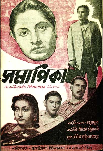 সমাপিকা