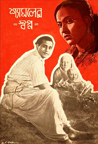 শ্যামলের স্বপ্ন