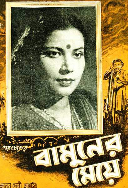 বামুনের মেয়ে