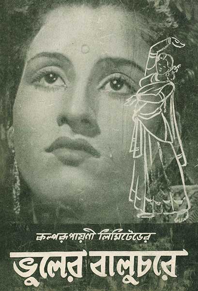 ভুলের বালুচরে