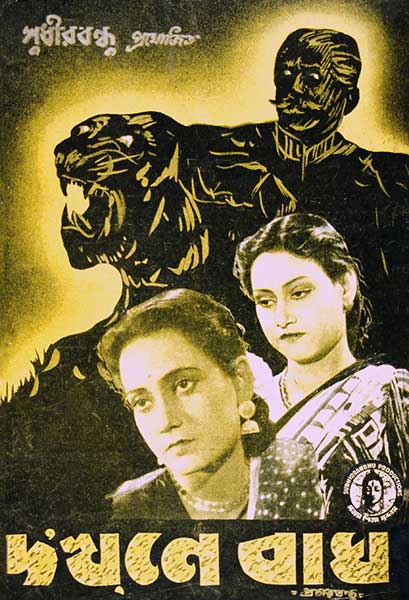 দ'খ্‌নে বাঘ