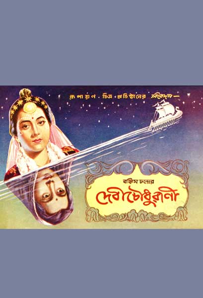 দেবী চৌধুরাণী