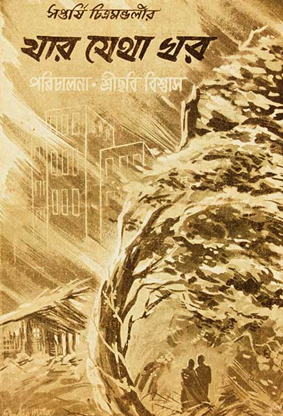 যার যেথা ঘর