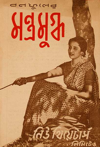 মন্ত্রমুগ্ধ