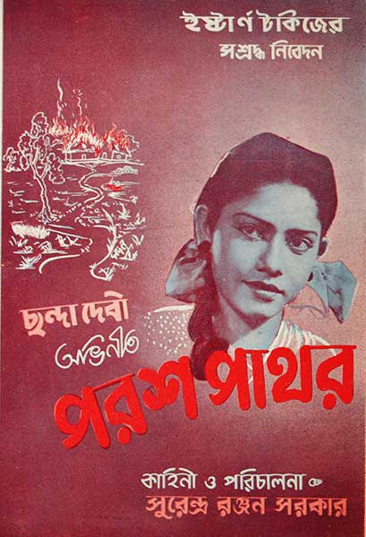 পরশ পাথর