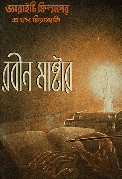 রবীন মাষ্টার