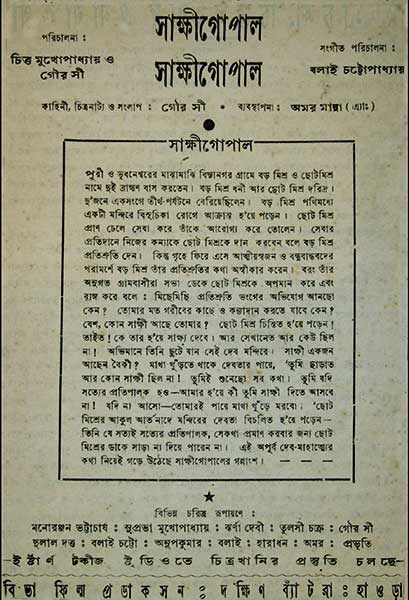 সাক্ষীগোপাল
