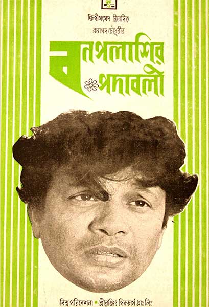 বনপলাশির পদাবলী