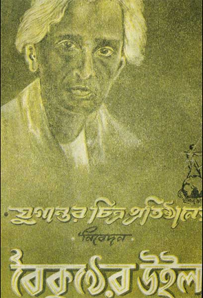 বৈকুন্ঠের উইল