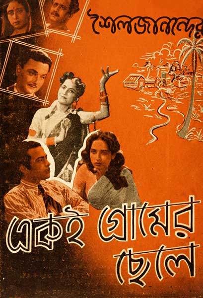 একই গ্রামের ছেলে