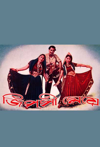 জিপ্‌সী মেয়ে