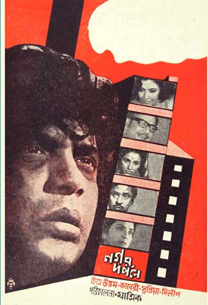 নগর দর্পণে