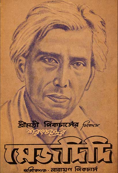 মেজদিদি