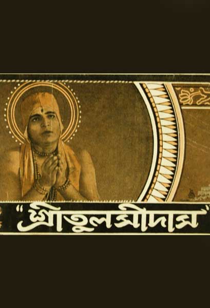 শ্রীতুলসীদাস