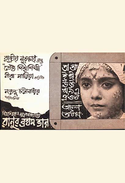 রাণুর প্রথম ভাগ