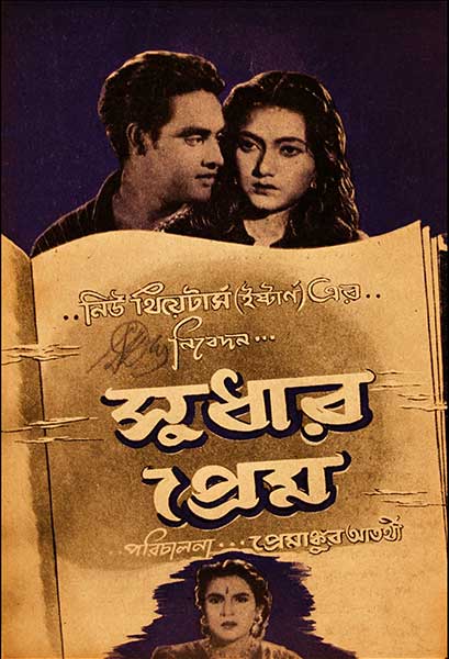 সুধার প্রেম