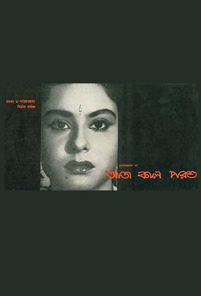 আজ কাল পরশু