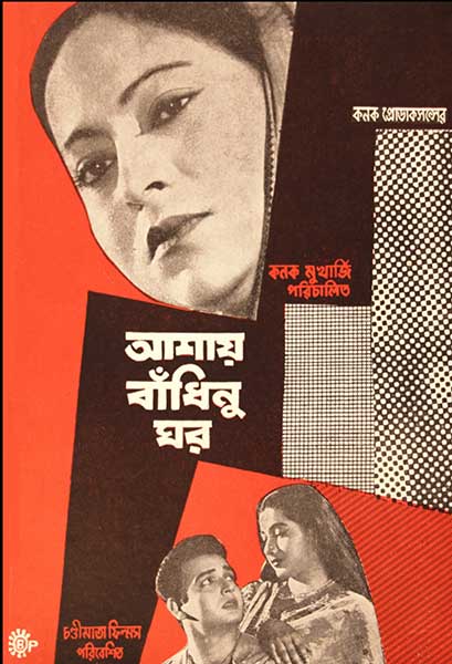 আশায় বাঁধিনু ঘর