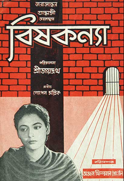 বিষকন্যা