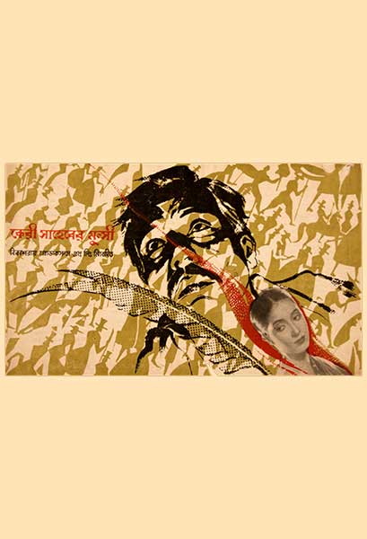 কেরী সাহেবের মুন্সী