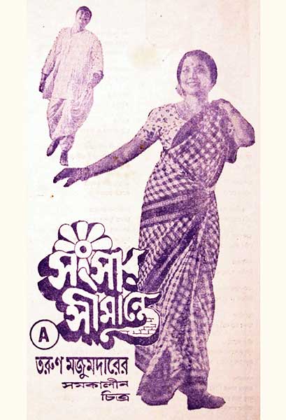 সংসার সীমান্তে