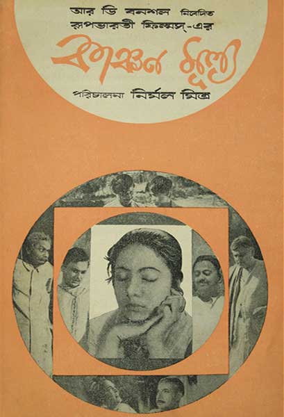 কাঞ্চন-মূল্য