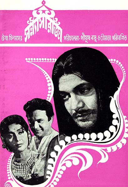 সন্ন্যাসী রাজা