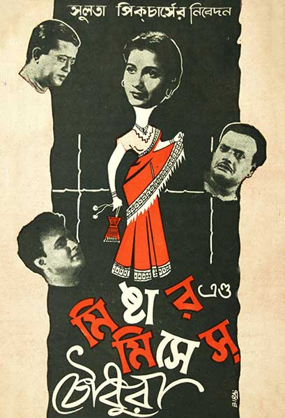 মিষ্টার এণ্ড মিসেস্‌ চৌধুরী