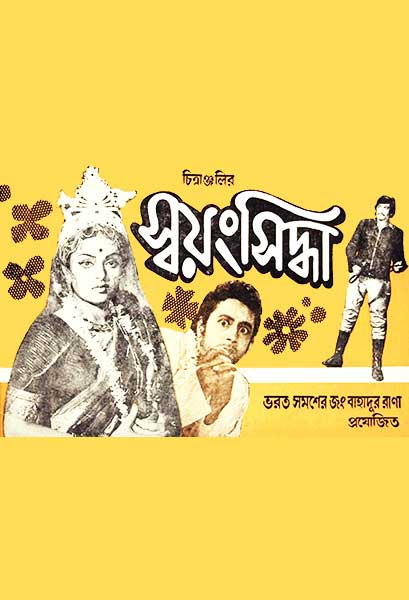 স্বয়ংসিদ্ধা