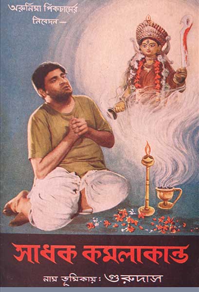 সাধক কমলাকান্ত