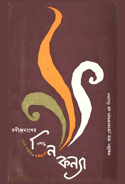 তিন কন্যা