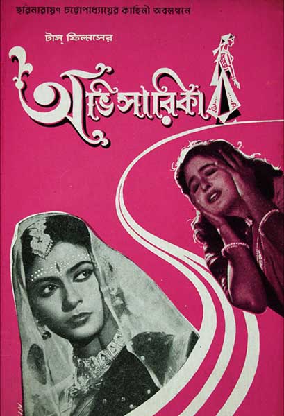 অভিসারিকা