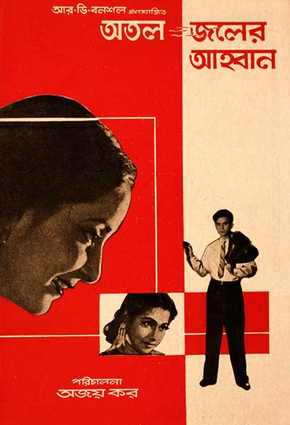 অতল জলের আহ্বান